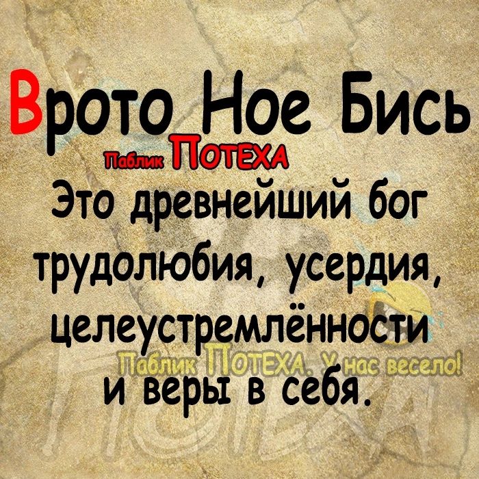 ВРОЕПЁЗЁ Бись Это древнейший бог _ трудолюбия усердия целеустремленнбёти и вЁрьі в себя