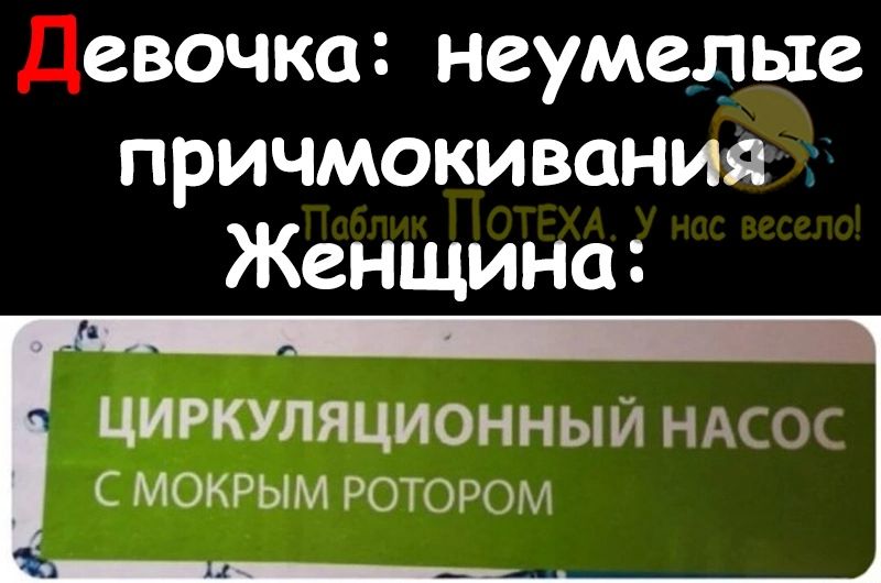 евочка неумелые причмокивания Женщина ЦИРКУПЯЦИОННЫЙ НАСОС мокрым ротором