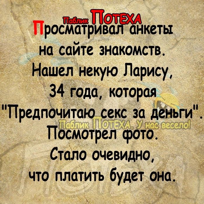 ПросЁйдЖл жеты на сайте знакомств Нашел некую Ларису 34 года которшд Предпочитаю секс зРа А К _ Стало очевидно что платить будет она