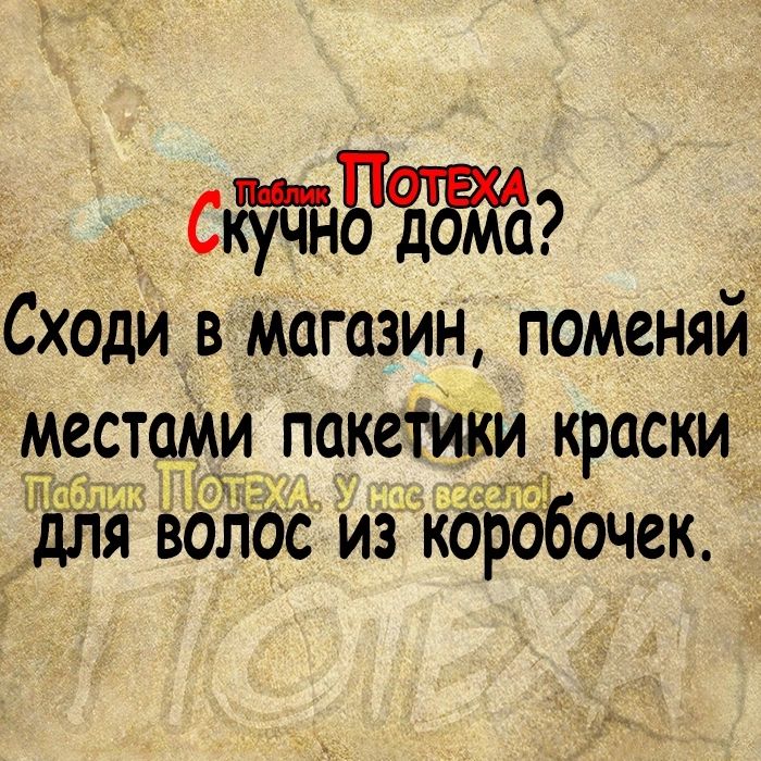 от 49 Сходи в магазин поменяй местаМи Пакетики краски Лийм п дій Волос из коробочек