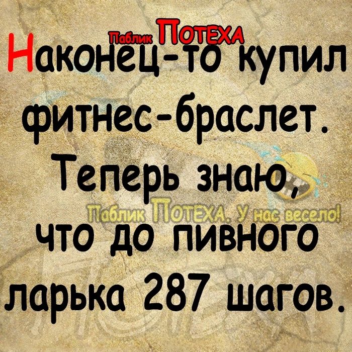 НакодёПт ЁЗикупил сритнес браслет Теперь знаю что до пиви іого ларька 287 шагов