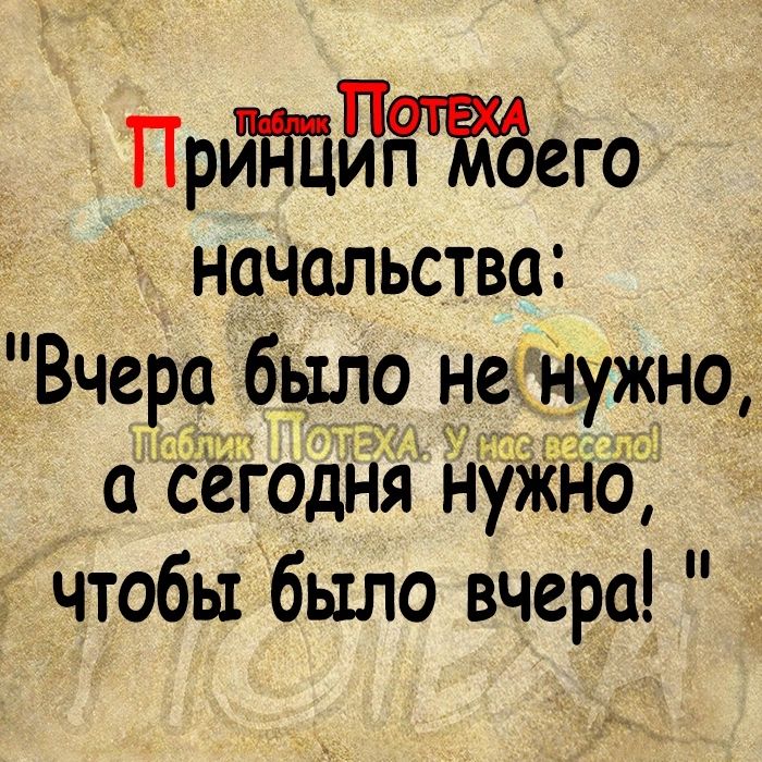 ПрйППЫНЖЗего начальства Вчера было н нужно 1 а сегодня йу д Чтобы было вчера