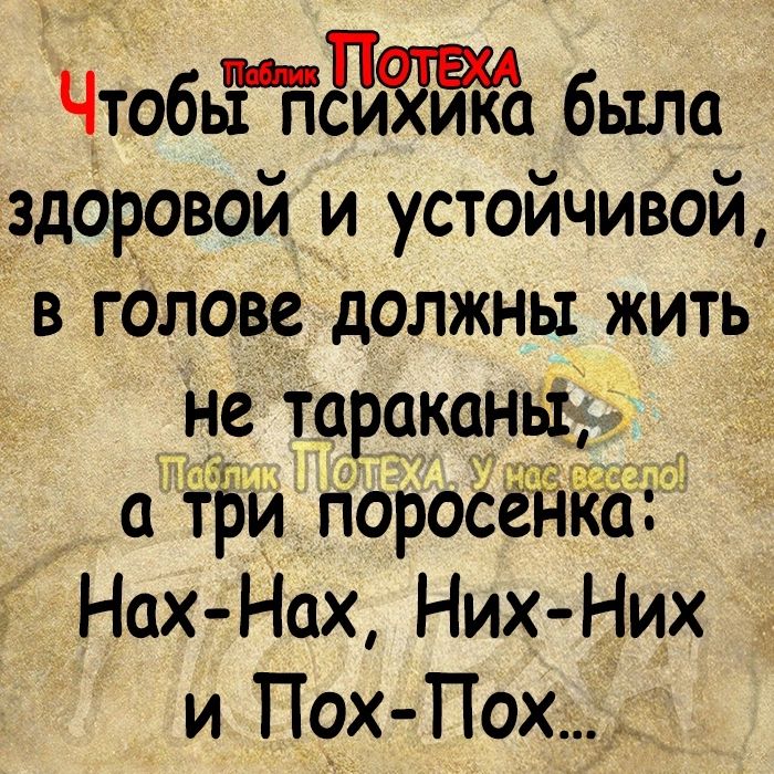 ЧтобьіНЁйЁЙй было здоровой и устойчивой в голове должны жить не тороконьі ц трй порооейкъ Нах Нах Них Них и Пох Пох