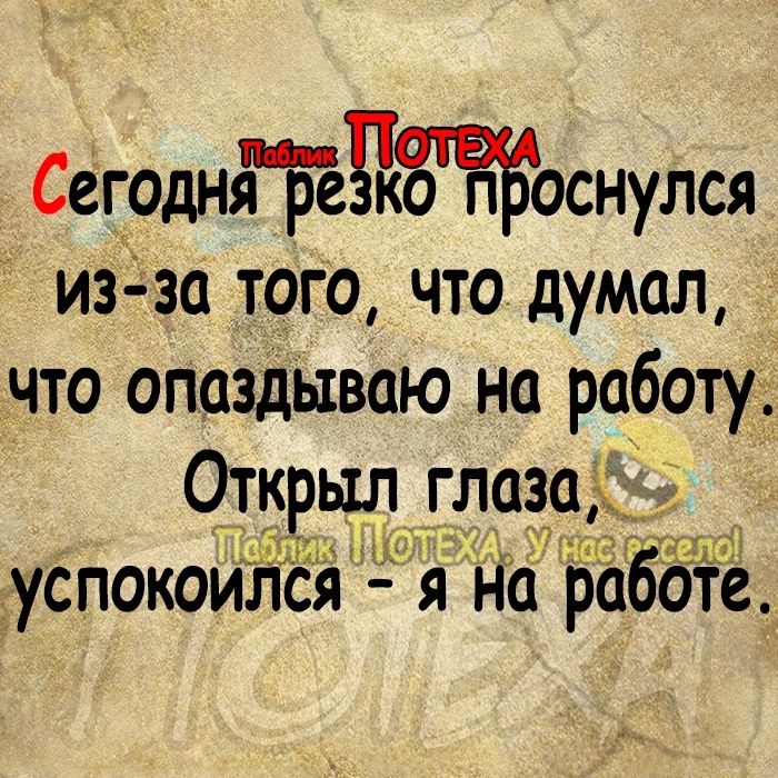 СегодняпБёцЁЁЁоснулся из за тогочто думал что опаздываю на работу Открыл глаз Ёуспокоился я