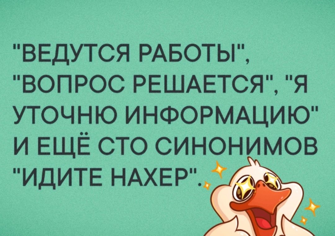 ВЕДУТСЯ РАБОТЫ ВОПРОС РЕШАЕТСЯ Я УТОЧНЮ ИНФОРМАЦИЮ И ЕЩЁ СТО СИНОНИМОВ ИДИТЕ НАХЕР 0