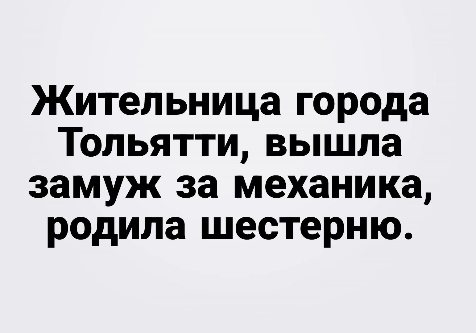 Жительница города Тольятти вышла замуж за механика родила шестерню