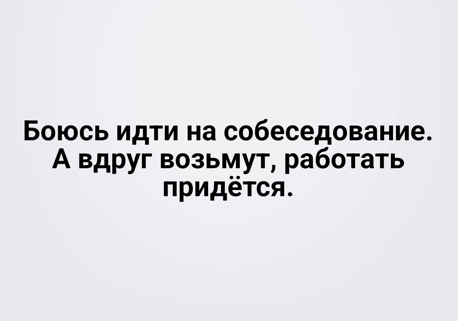 Боюсь идти на собеседование А вдруг возьмут работать придётся