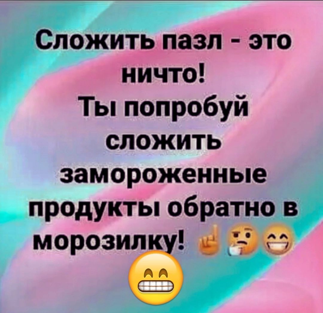 Сложить пазл это ничто Ты попробуй сложить замороженные продукты обратно в морозиё