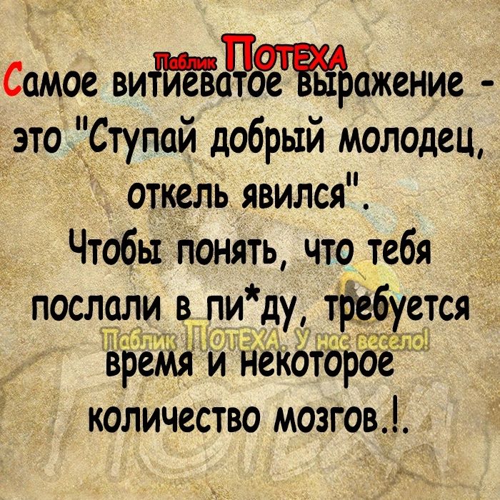 Самое вицажение это ЁЁСтупай добрый молодец откель явился Чтобы Понять что тебя посдоли в_ _пи ду трвіхется вредя и некотдрбе количество мозгов