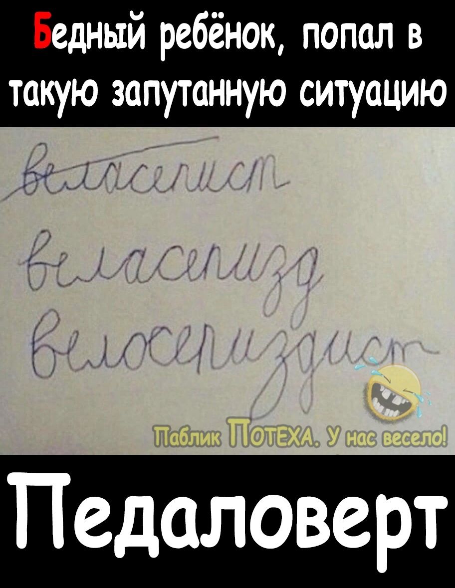 Бедный ребёнок попал в такую запутанную ситуацию Педаловерт