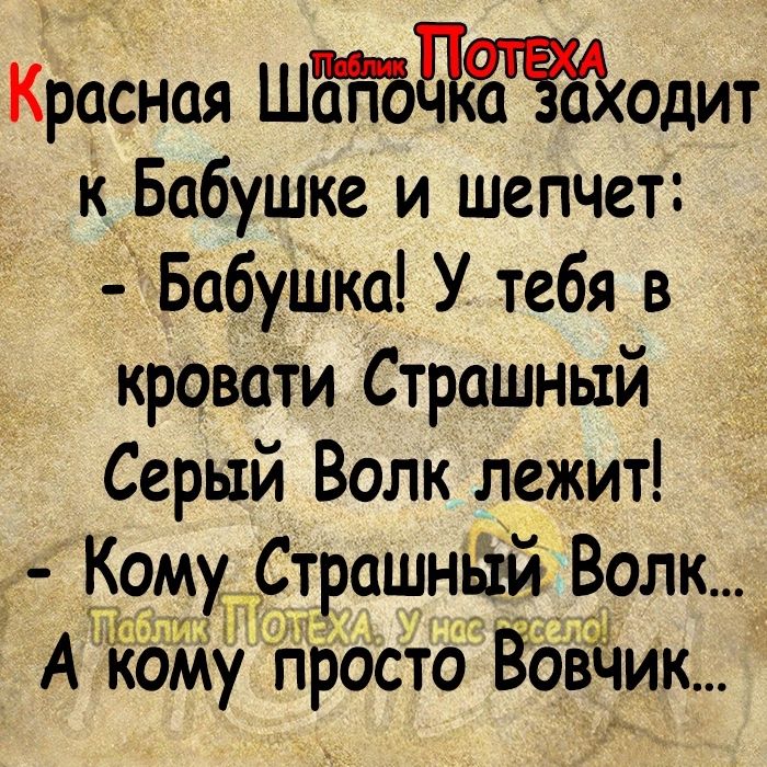 Красная ШдттЪЕЁЖодит кБабушке и шепчет БабуШка У тебя в кровати Страшный Серый Волк лежит Кому трашныи Волк А кбМу просто Ёовйик