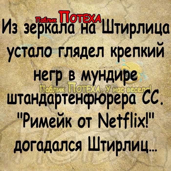 Из зеЪТаПЁЁШтирлица устало глядел крепкий негр в мундире штандарёёнфюрера СС _ Римейк от Метіх догадался Штирлиц