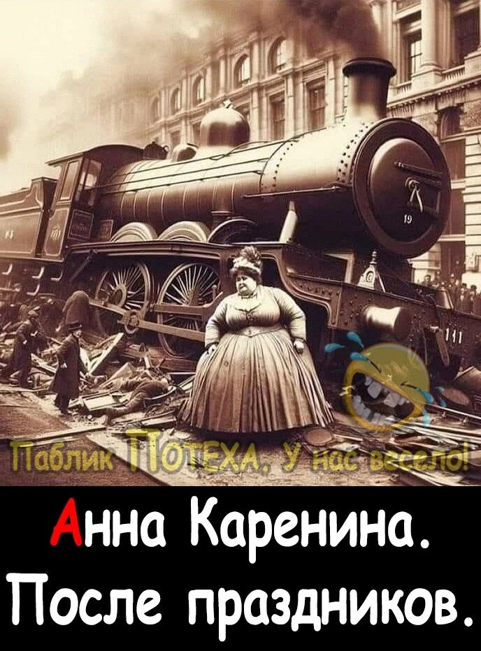 нна Каренина После праздников