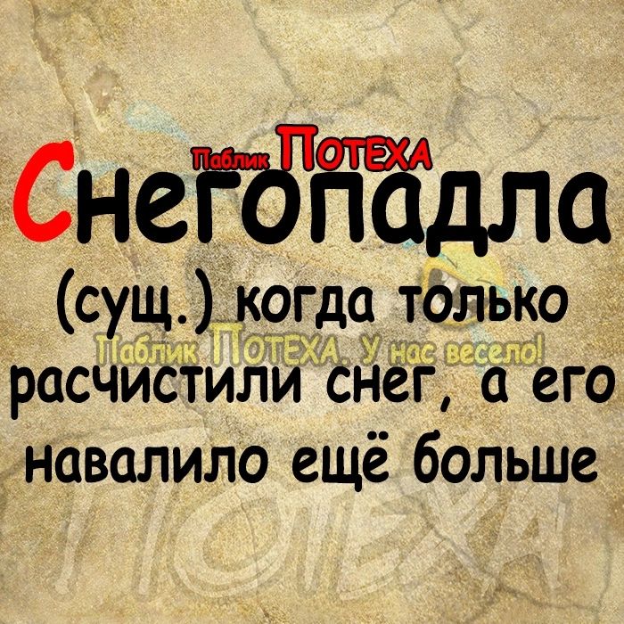 Снетбіійдла сущ кргда у_то_ль_ко Ё расчистили снега его навалило ещё больше