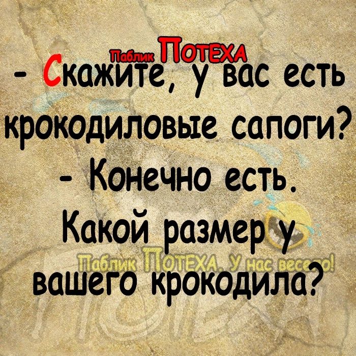 СкажйтеЧЖс есть кроіюдиловые сапоги Комечно есть Какой размера вошёго крокодйггй