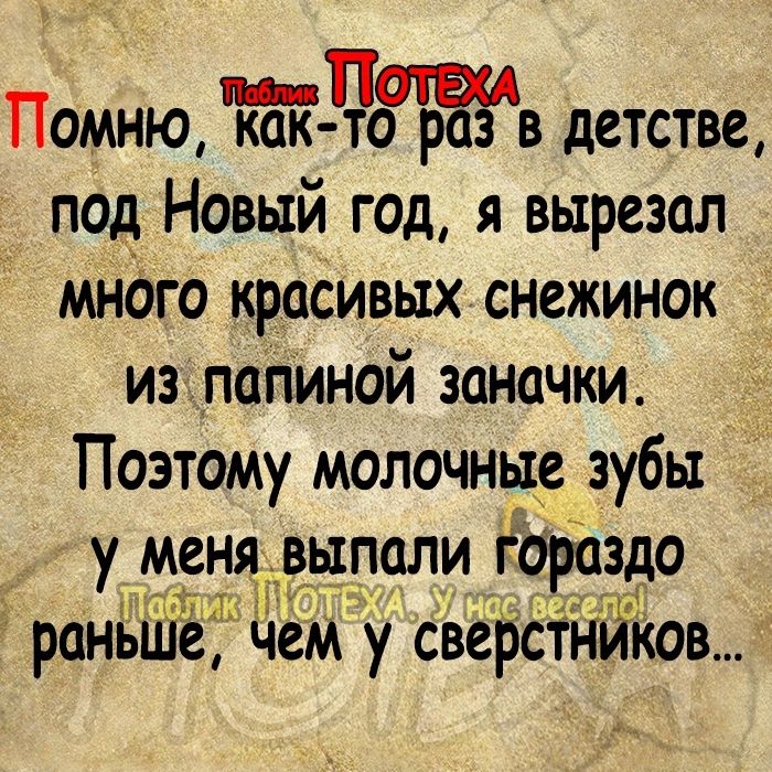 Помню Жв детстве под Новый год я вырезал много красивых снежинок из папиной заначки Поэтому молочные зубы у меня выпали гараздо ГГ раньше Чем у сверстнйков