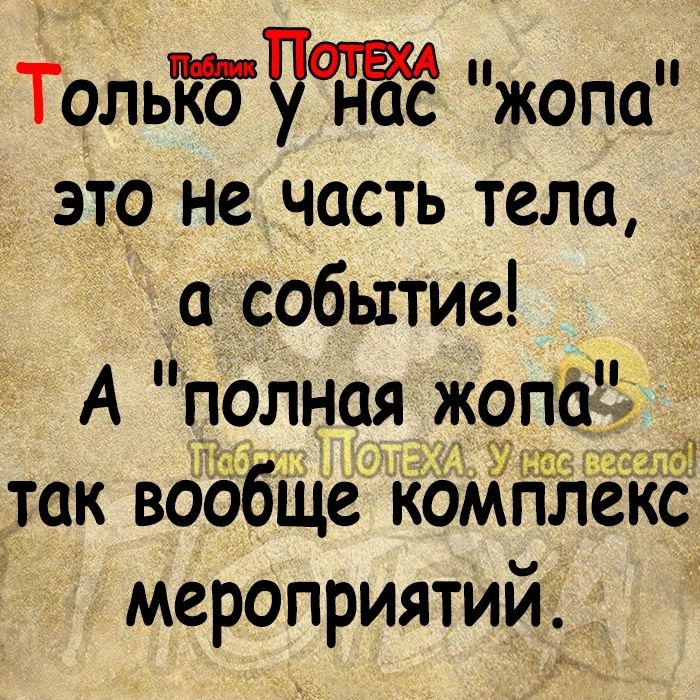 ТольтЧаЁЁ жопа этр не часть тела событие 51433 а гіддд так вообще коміНЁтекс мероприятий