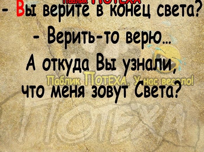 Вы ве3ц света Верить то верю А о__ткуда Вы узнали _ что меня зовут СЪёта