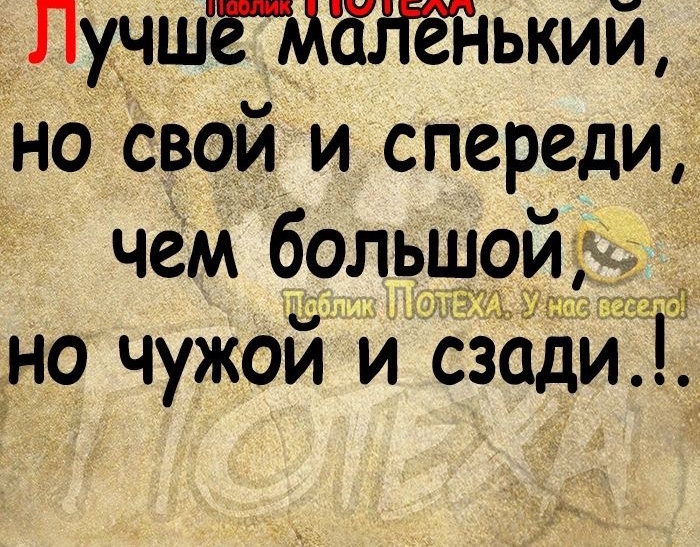 Лучштгдёйький но свой и спереди чем б9льшой но чужой й сзадиуг