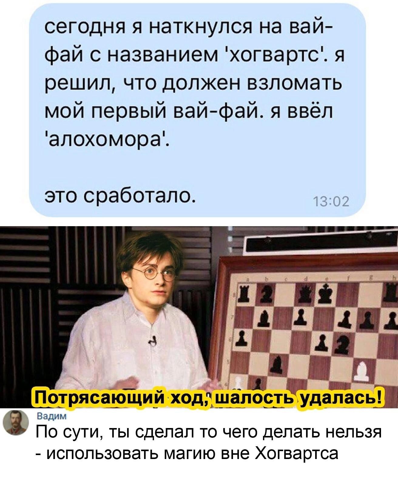 сегодня я наткнулся на вай Фай с названием хогвартс я решил что должен взломать мой первый вайфай я ввёп апохомора это сработало _ _ А Потрясаврщии одч щепоть удалась в ПО СУТИ ТЫ сдепап ТО ЧЕГО делать НЕЛЬЗЯ использовать магию вне Хогвартса