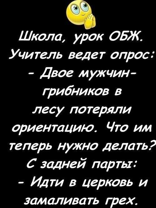 Школа урок ОБЖ Учитель ведет опрос Двое мужчин грибников в лесу потеряли ориентацию Что им теперь нужно делать С задней парты Идти в церковь и замаливать грех