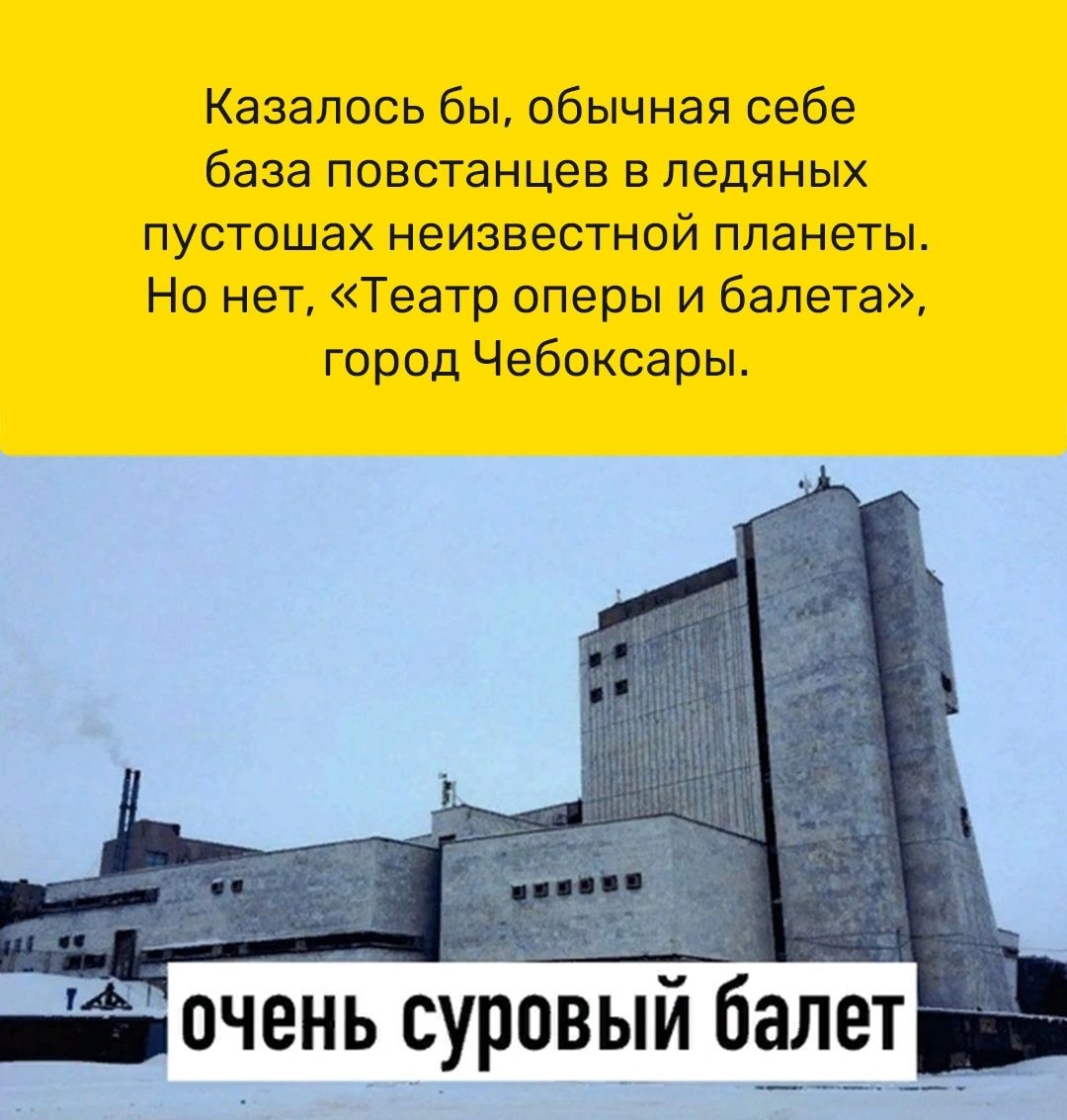 Казалось бы обычная себе база повстанцев в ледяных пустошах неизвестной планеты На нет Театр оперы и балета город Чебоксары _очень суровый балет