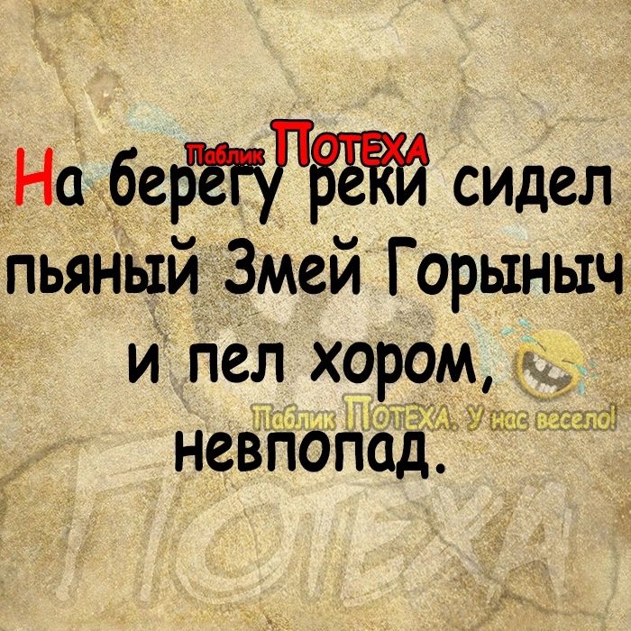 Нацбебгтбж сидел пьяный Змей Горыныч и пел хор9м невпопад