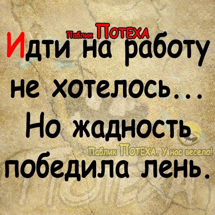 п Идти наЩВаботу не хотелось _ НО жадность ГУЗ і Ш победила лень