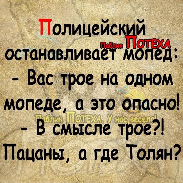 Полицейск останавливаёТБИЗЁЁд Вас трое на одном мопеде это тесно Вм смысле трое Пацаны а где Толян