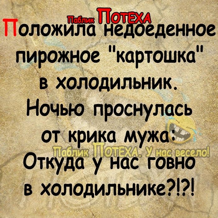 Положййтсгдёёденное пирожное картошка в холодильник Ночью проснулась от крика мужщ в холодильнике