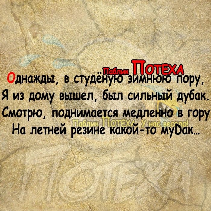 Однфііды в студёзору Я из дому вышел был сильный дубак Смотрю поднимется медпенію в гору На летней резине каЁбй тмубак