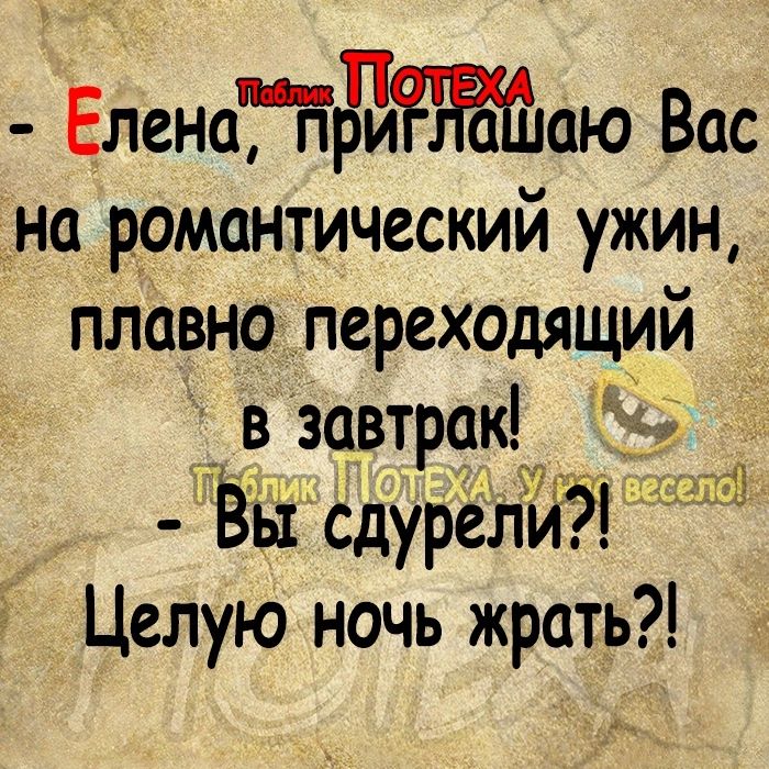 п Еленатриаю Вас на ррмантический ужин плавно переходящий _ в завтрак 5 ЁЁп щ птіТЙ цкьзійі ь1 сдурели Целую ночь жрать