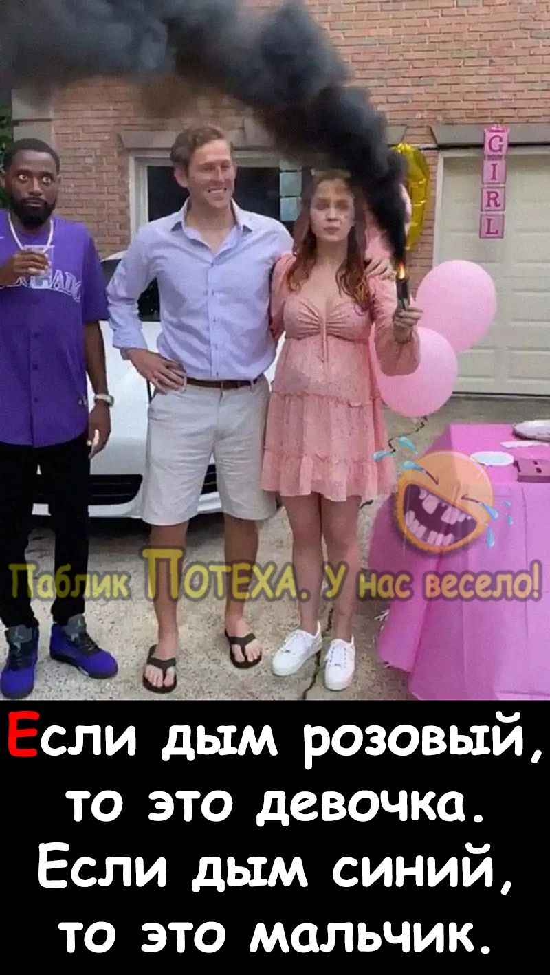 к 5 Если дым розовый то это девочка Если дым синий то это мальчик