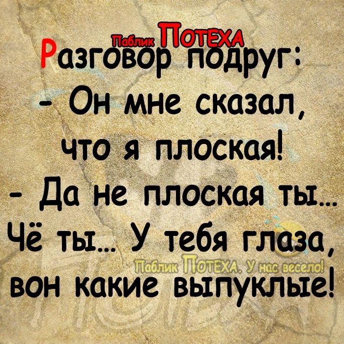 РазгдЁЗБЁЗЁруг Он мне сказал что я плоская _ Дане плоская ты Чё ты У тебя глаза Г Г3 вон какие выпуклые