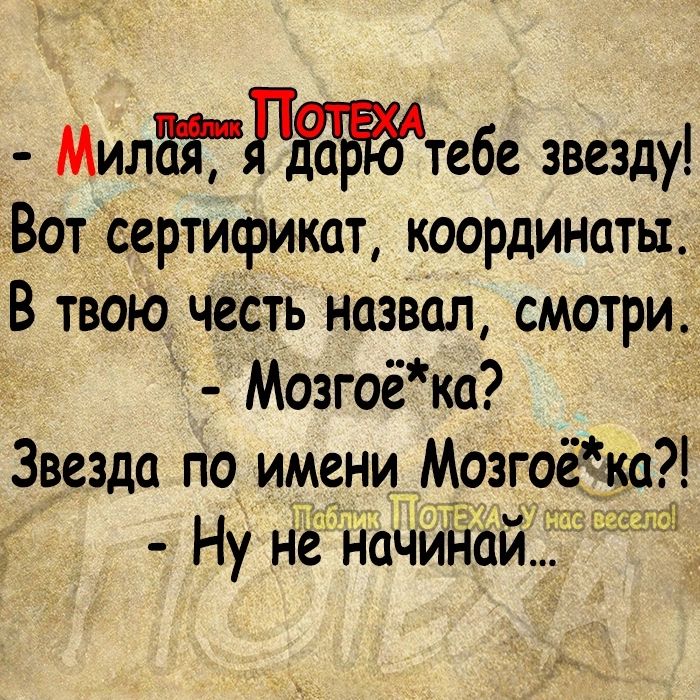 МилЁТРЁсЁтебе звезду Вот Сертификат координаты В твою честь назвал смотри_ Мозгоёка