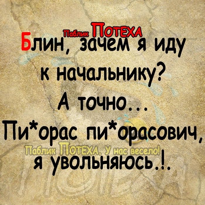 Блинтдт иду к начальнику А точно Пи 9р9с 9и орасрвич ХТгЁ я увольНяюсь