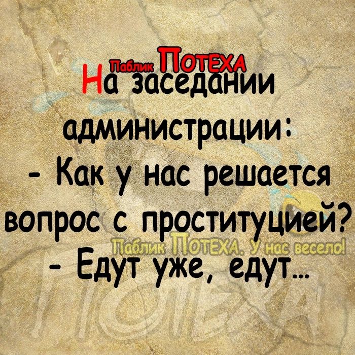 НЙРЁЕЖИИ администрации Как у нас решается вопрос вепроститучйей 7111113 ЕдЁУйёе ед