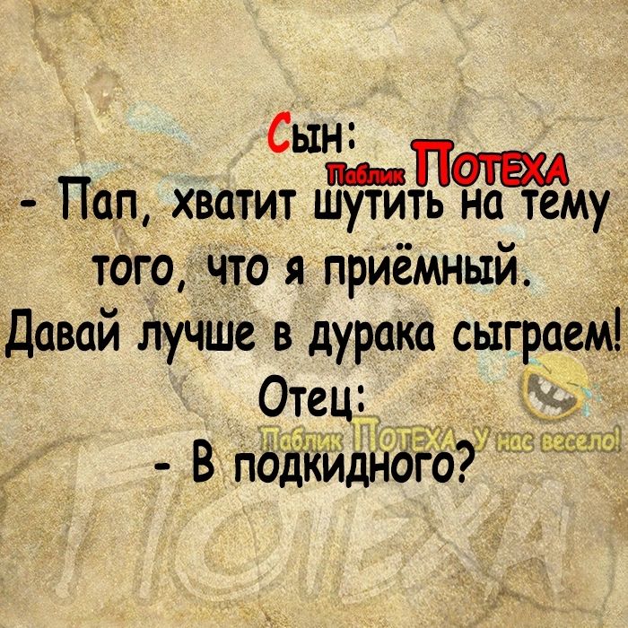 Сын Пап хватит птутйть на тему того что я приёмный _ давай лучше в дурака сыграем Оте В пбііки і днОго