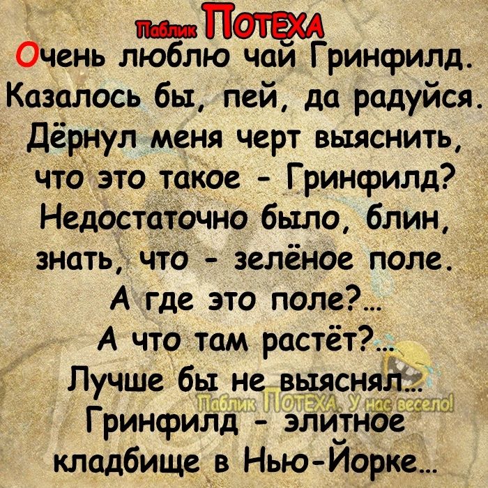 п Очень люблю чаи Гринфилд Казалось бы пей до радуйся Дёрнул меня черт выяснить чтоЧэто такое Гринфилд Недостаточно было блин знать что зелёное поле А где это поле А что там растёт Лучше бы не врдлснял Гринсзшдід злйЁн е клодбищев Нью Йорке