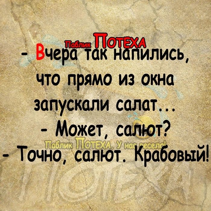 Вчебдтдтйлись Что прямо из окна запускали салат Может салют Точно салют КрТЁовыи м