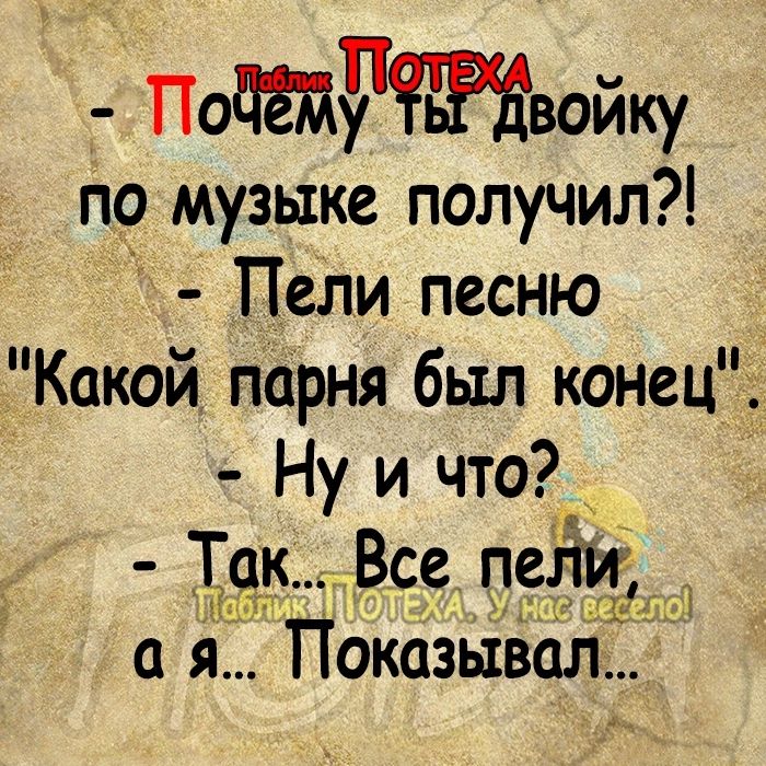 Подарчжвойку по музыке получил Пели песню Какой парня был конец Ну и что Как Все дети дд а я Показывал