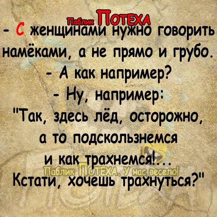 С женщитдгдпм говорить ноМёками не прямо и грубо А как например Ну Например Так здесь лёд осторожно а то подскользнемся и как трахнемся КстаТИЁ хочешь трахнуться