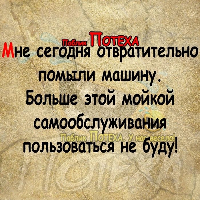 Мне сегдддятъ в тительно помыли машину Больше этой мойкой самообслуживания пользоваться не буду