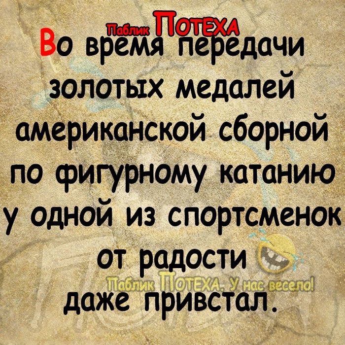 Во ВБЁМРЁЁЁЁдачи золотых медалей американской сборной по фигурному катанию у одной из спортсменок от радости даЖе привстал