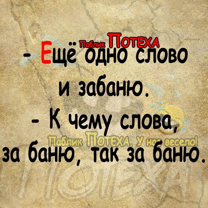 Ещё БддбЖово и забаню К чему слова ГДЕ Ёза баню так за бадю