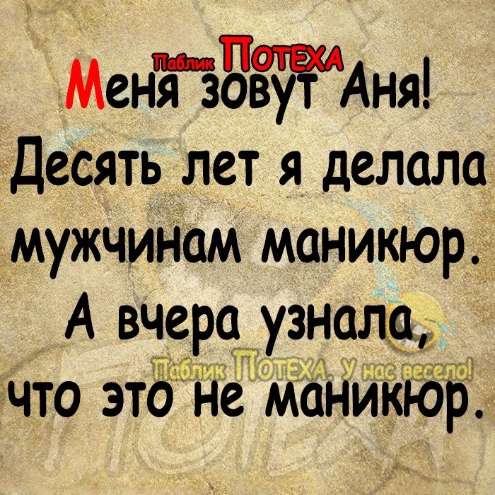 МентджАня десять лет я делала мужчинам маникюр А вчера узнала г Что это не маникйэр