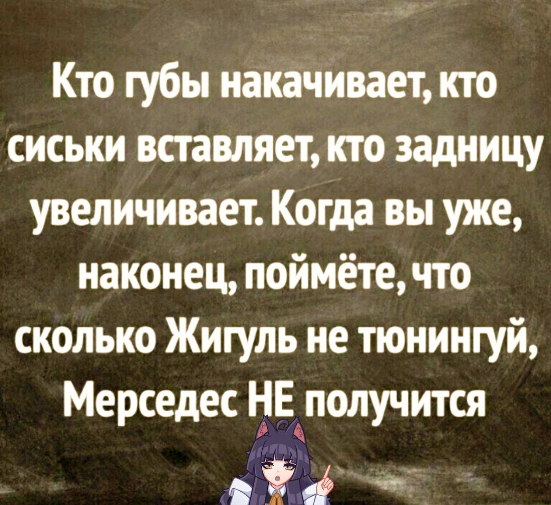 Кто губы накачивает кто сиськи вставляет кто задницу увеличивает Когда вы уже наконец поймёте что сколько Жигуль не тюнингуй Мерседес _Еіполучится ё