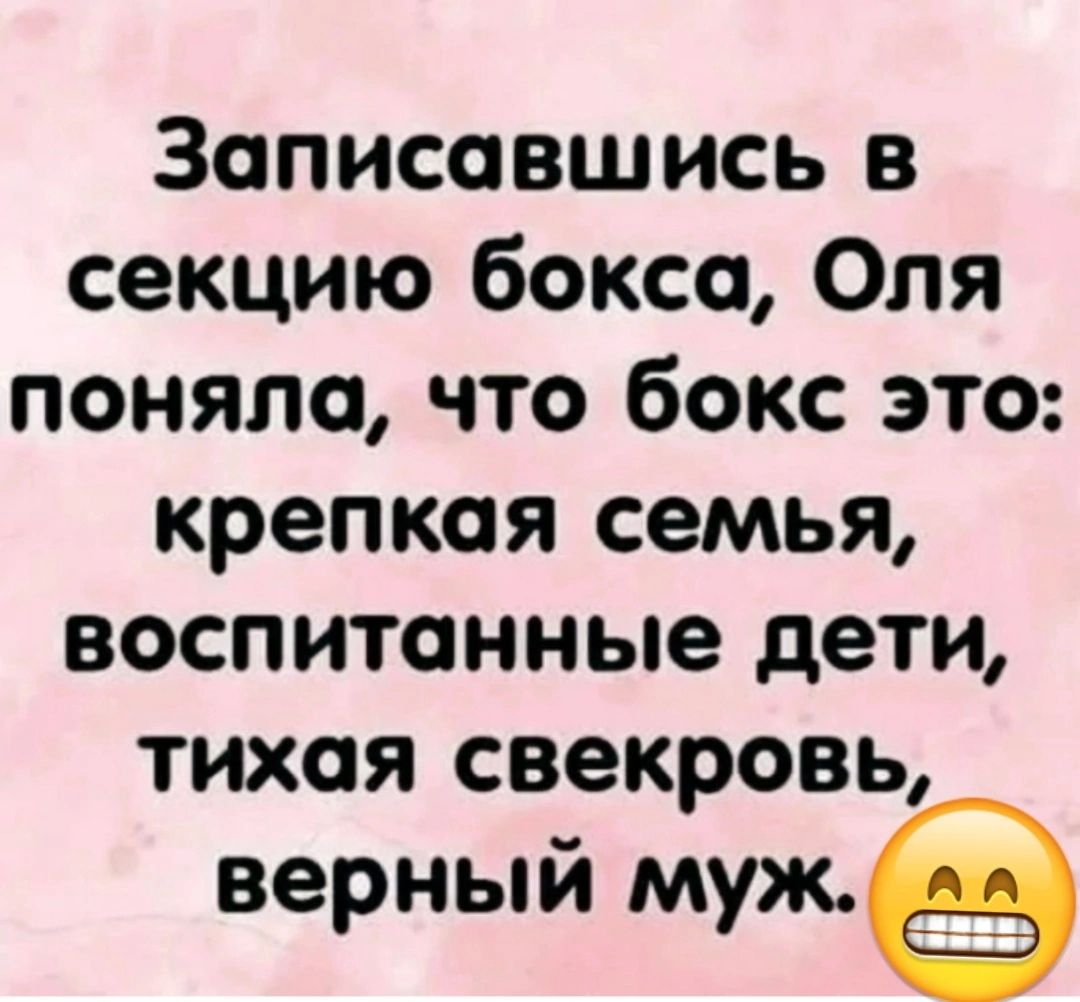 Записовшись в секцию бокса Оля поняло что бокс это крепкая семья воспитанные дети тихоя свекровь верный муж