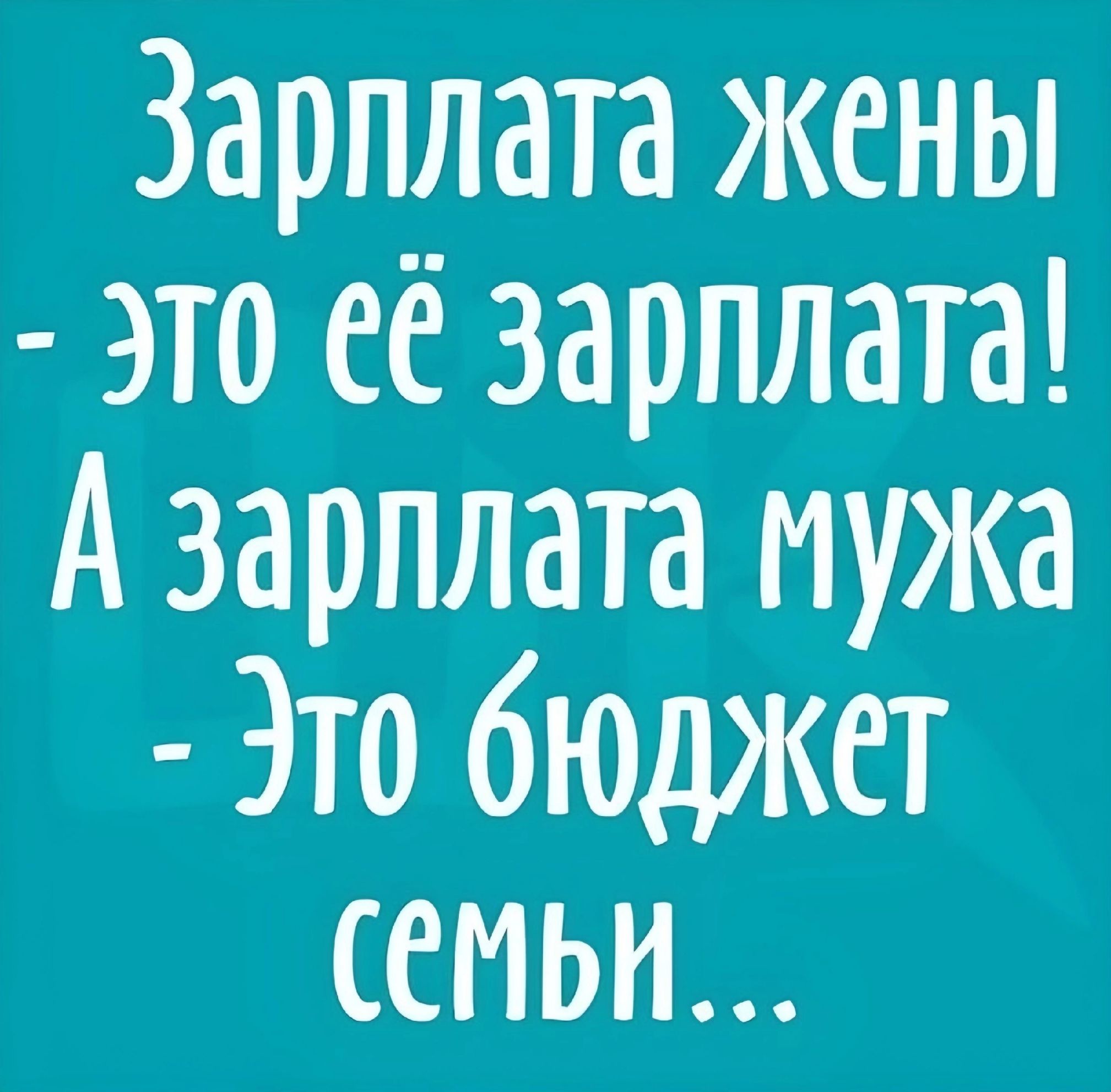 Зарплата жены это её зарплата А зарплата мужа Это бюджет семьи