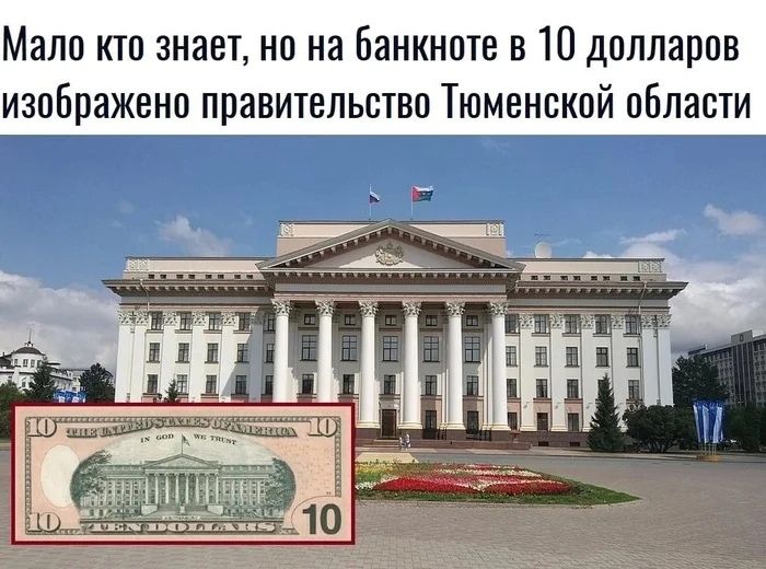 Мали ктп знает но на банкноте в 10 долларов изображено правительство Тюменской области 7